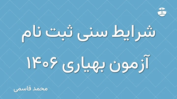 شرایط سنی ثبت نام آزمون بهیاری 1406