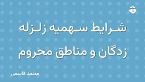شرایط سهمیه زلزله زدگان و مناطق محروم