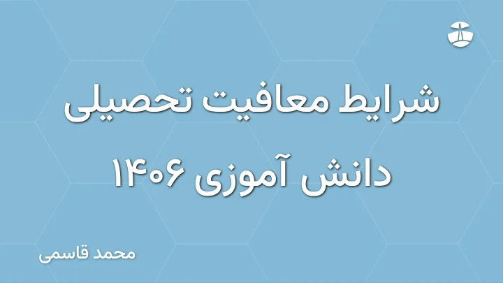 شرایط معافیت تحصیلی دانش آموزی 1406