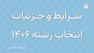 شرایط و جزئیات انتخاب رشته 1406