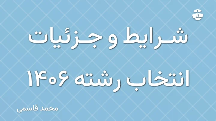 شرایط و جزئیات انتخاب رشته 1406
