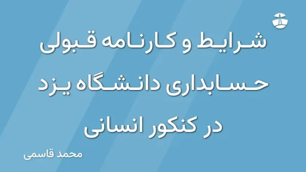 شرایط و کارنامه قبولی حسابداری دانشگاه یزد در کنکور انسانی