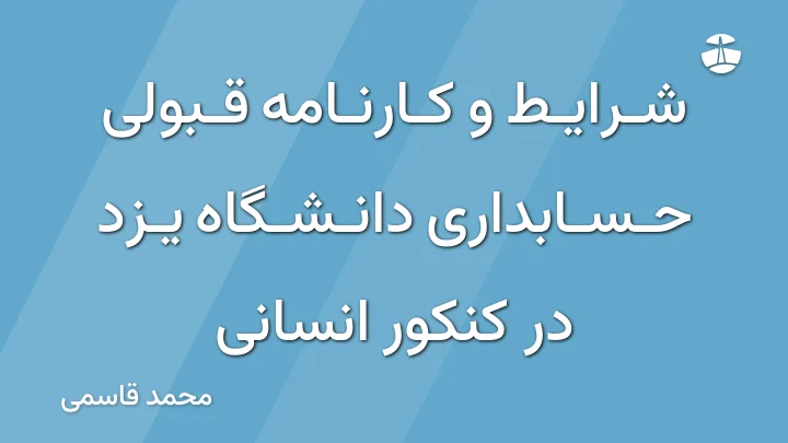 شرایط و کارنامه قبولی حسابداری دانشگاه یزد در کنکور انسانی