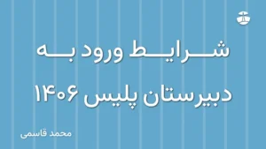 شرایط ورود به دبیرستان پلیس 1406