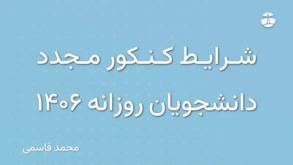 شرایط کنکور مجدد دانشجویان روزانه 1406