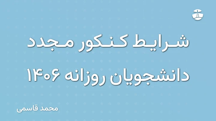 شرایط کنکور مجدد دانشجویان روزانه 1406