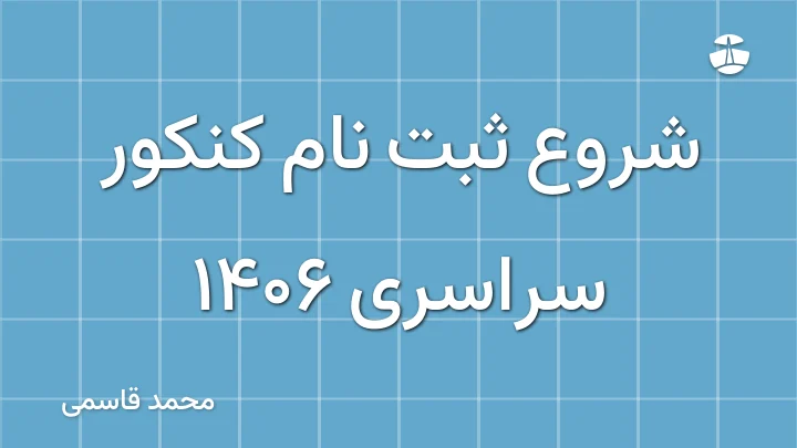 شروع ثبت نام کنکور سراسری 1406