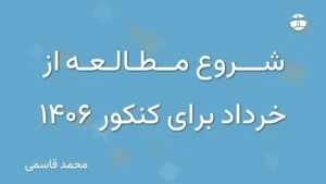 شروع مطالعه از خرداد برای کنکور 1406