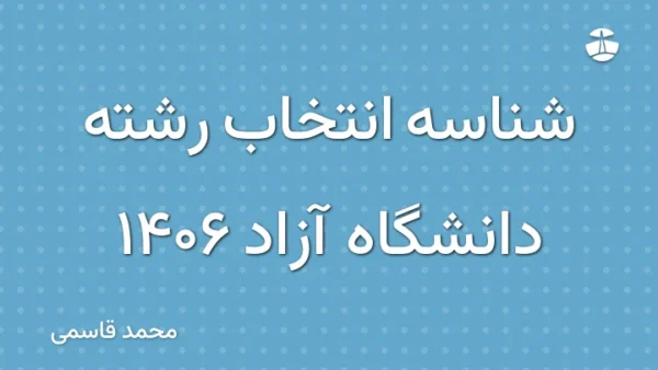 شناسه انتخاب رشته دانشگاه آزاد 1406