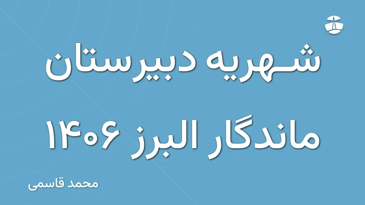 شهریه دبیرستان ماندگار البرز 1406