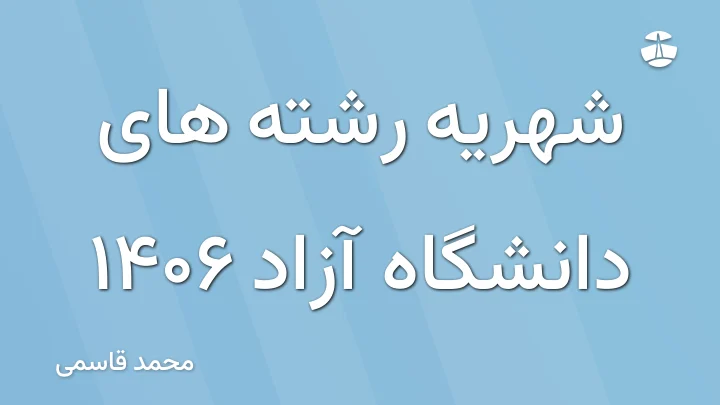 شهریه رشته های دانشگاه آزاد 1406