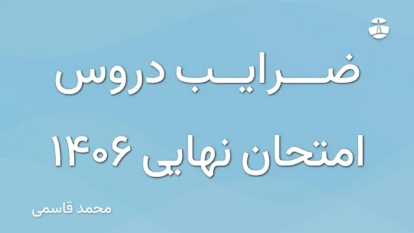 ضرایب دروس امتحان نهایی 1406