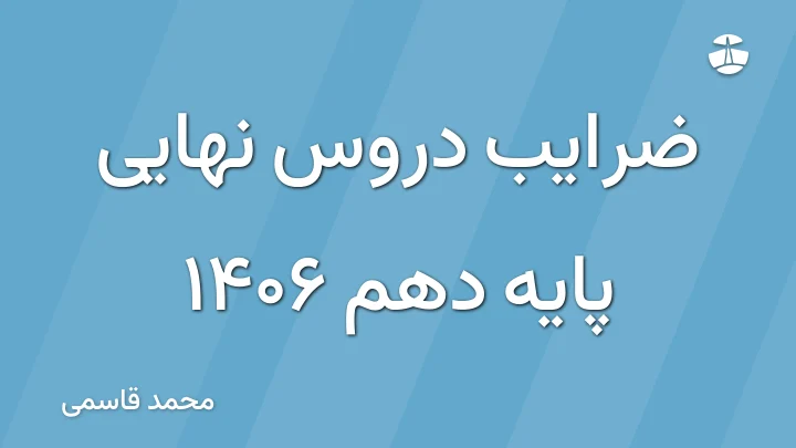 ضرایب دروس نهایی پایه دهم 1406