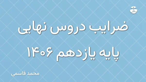 ضرایب دروس نهایی پایه یازدهم 1406