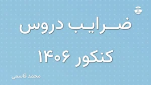 ضرایب دروس کنکور 1406