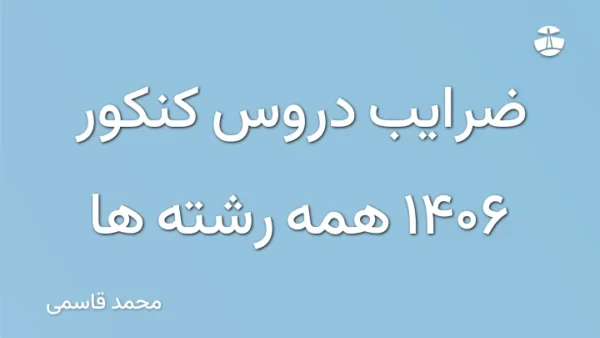 ضرایب دروس کنکور 1406 همه رشته ها