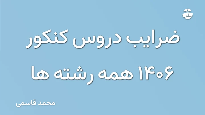 ضرایب دروس کنکور 1406 همه رشته ها