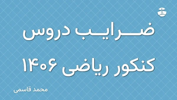 ضرایب دروس کنکور ریاضی 1406