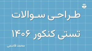 طراحی سوالات تستی کنکور 1406