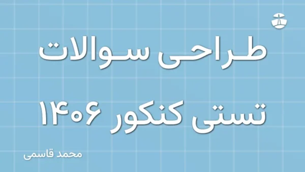 طراحی سوالات تستی کنکور 1406