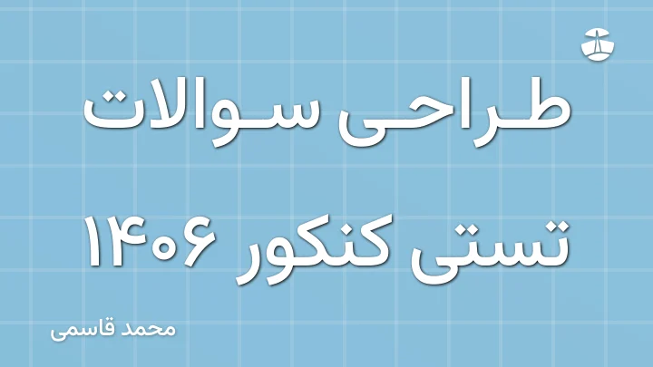 طراحی سوالات تستی کنکور 1406