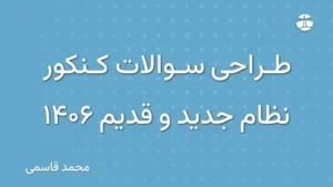 طراحی سوالات کنکور نظام جدید و قدیم 1406