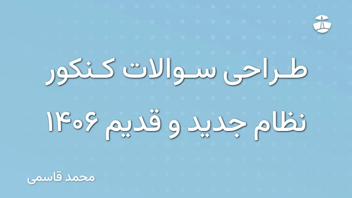 طراحی سوالات کنکور نظام جدید و قدیم 1406