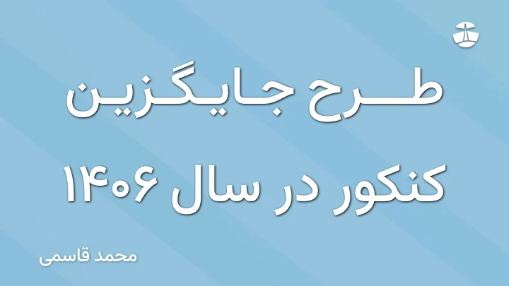 طرح جایگزین کنکور در سال 1406