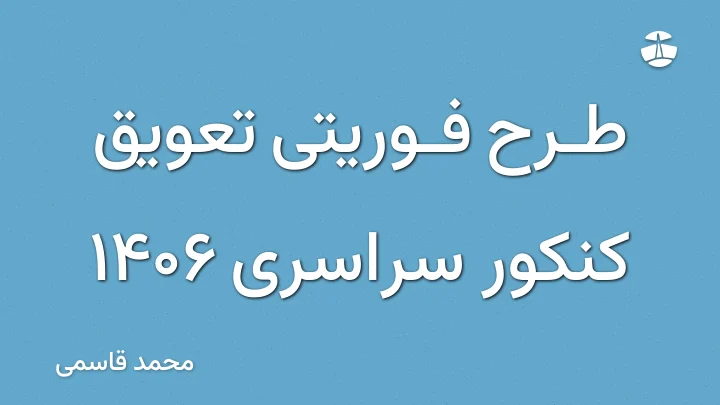 طرح فوریتی تعویق کنکور سراسری 1406