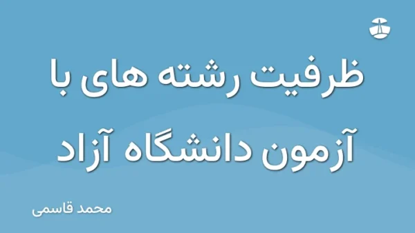 ظرفیت رشته های با آزمون دانشگاه آزاد