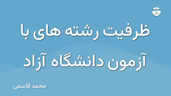 ظرفیت رشته های با آزمون دانشگاه آزاد
