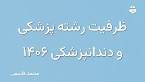 ظرفیت رشته پزشکی و دندانپزشکی 1406