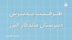 ظرفیت پذیرش دبیرستان ماندگار البرز