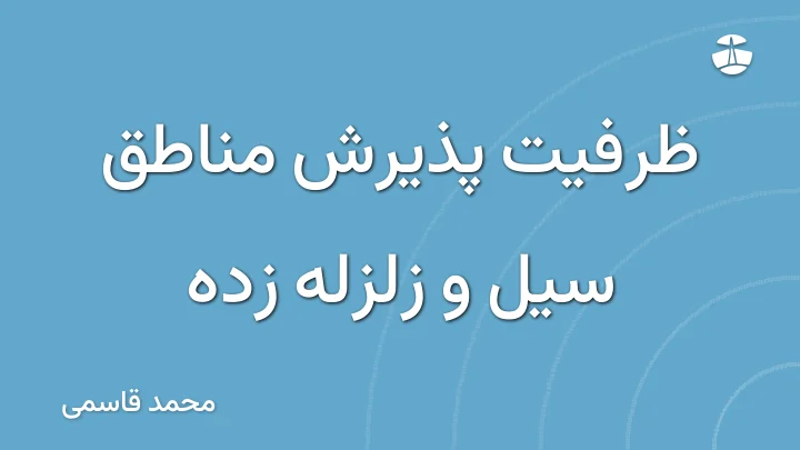 ظرفیت پذیرش مناطق سیل و زلزله زده