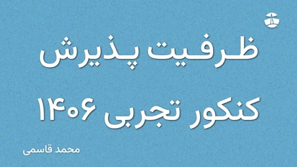ظرفیت پذیرش کنکور تجربی 1406
