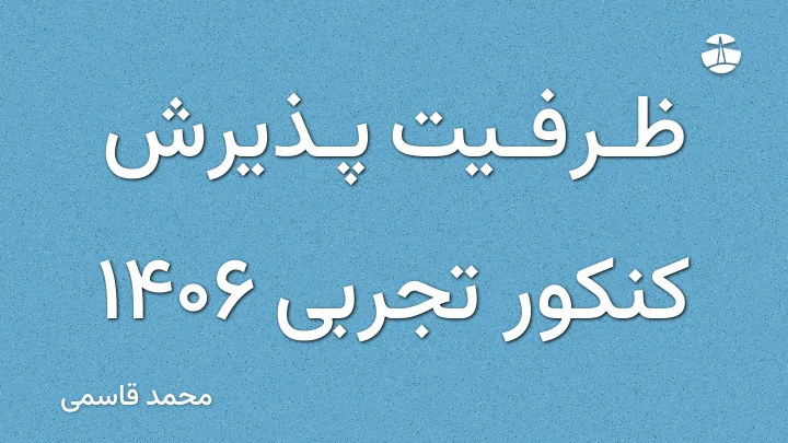ظرفیت پذیرش کنکور تجربی 1406