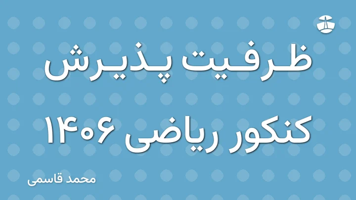 ظرفیت پذیرش کنکور ریاضی 1406