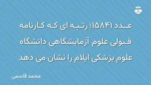 عدد 15841؛ رتبه ای که کارنامه قبولی علوم آزمایشگاهی دانشگاه علوم پزشکی ایلام را نشان می دهد