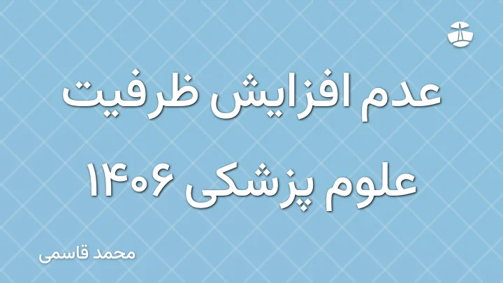 عدم افزایش ظرفیت علوم پزشکی 1406