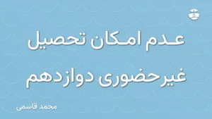 عدم امکان تحصیل غیرحضوری دوازدهم