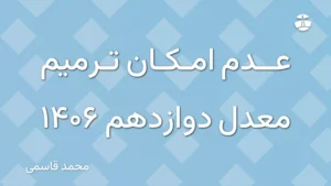 عدم امکان ترمیم معدل دوازدهم 1406