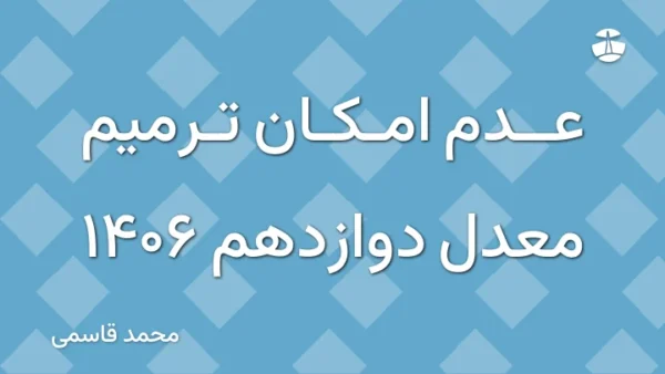 عدم امکان ترمیم معدل دوازدهم 1406
