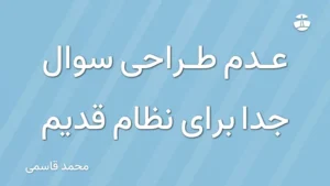 عدم طراحی سوال جدا برای نظام قدیم