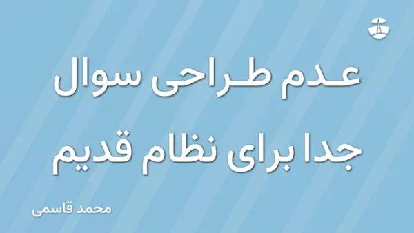 عدم طراحی سوال جدا برای نظام قدیم