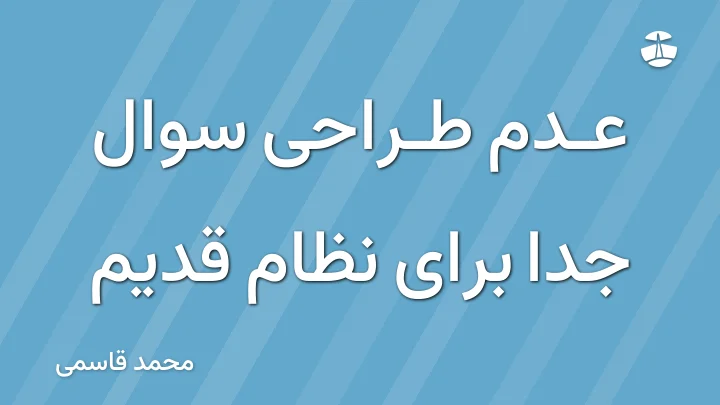 عدم طراحی سوال جدا برای نظام قدیم