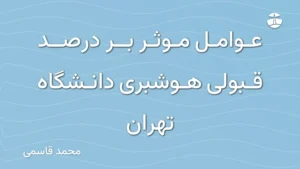 عوامل موثر بر درصد قبولی هوشبری دانشگاه تهران