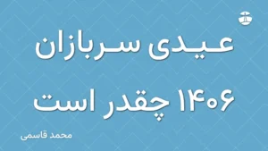 عیدی سربازان 1406 چقدر است