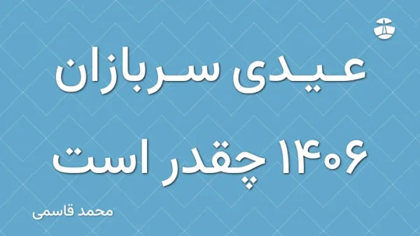عیدی سربازان 1406 چقدر است