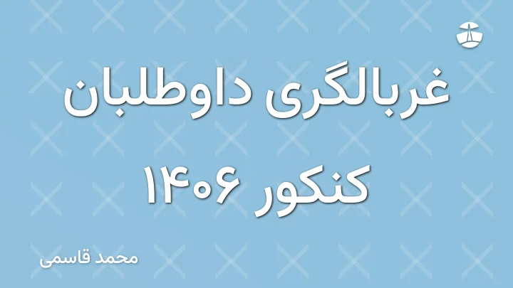 غربالگری داوطلبان کنکور 1406