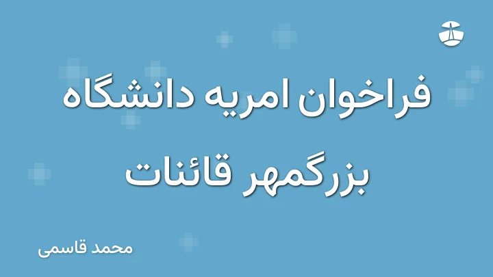 فراخوان امریه دانشگاه بزرگمهر قائنات